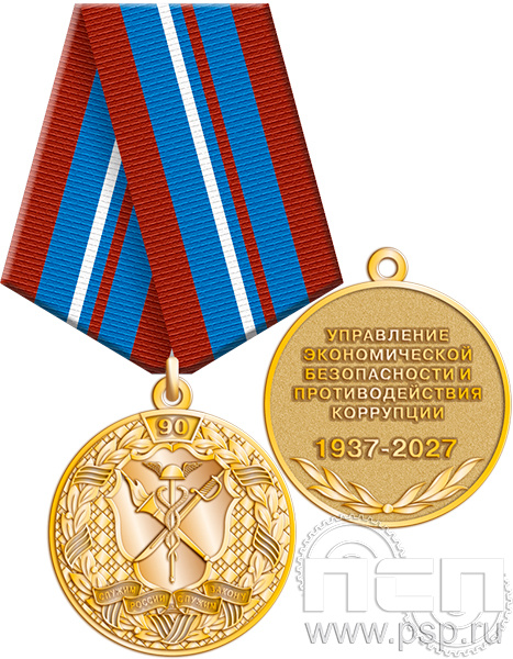 245.0.1a Медаль "90 лет УЭБ и ПК МВД России