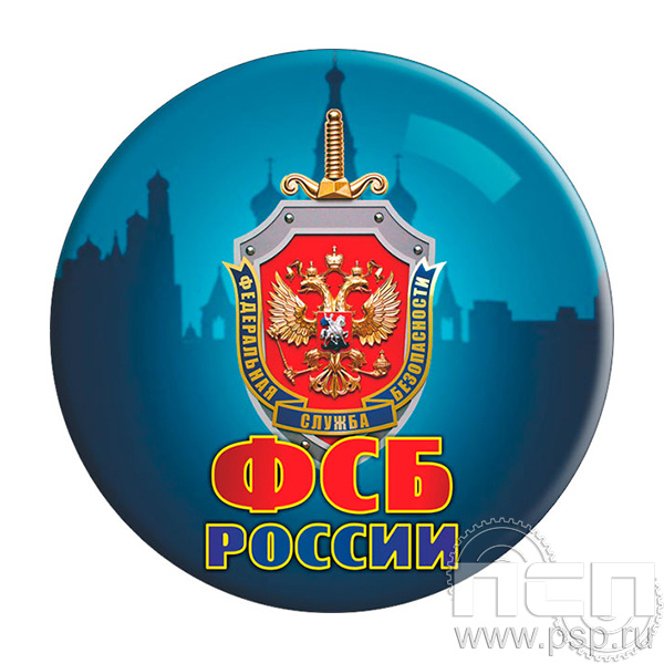 6.4.2 Экспресс-значок D43мм ФСБ России
