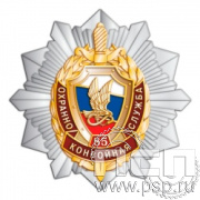 263.21. Нагрудный знак "85 лет Охранно-конвойная служба МВД РФ"