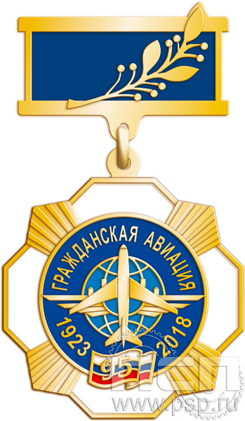 Нагрудный знак "95 лет Гражданской авиации России" 120.25.8к