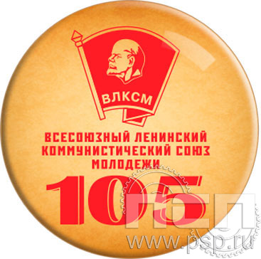 6.4. Экспресс-значок в ассортименте "105 лет ВЛКСМ"