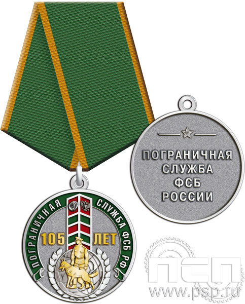 245.0.1(b). Медаль "105 лет Пограничная служба ФСБ России"