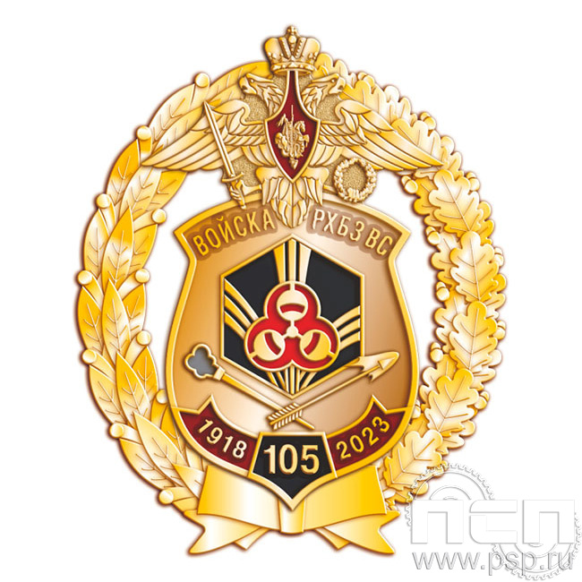 05.60. Нагрудный знак "105 лет РХБЗ"