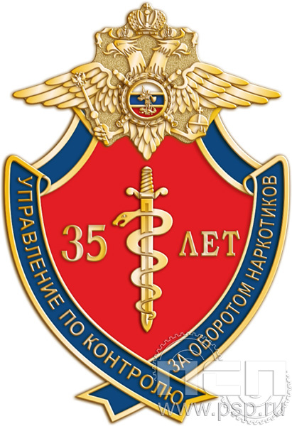 237.5. Нагрудный знак "ГУНК МВД России 35 лет"