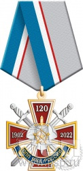 133.3.1. Нагрудный знак "120 лет ОПП МВД России"