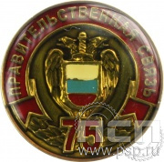 Значок «Правительственная связь 75 лет» 004.0 к