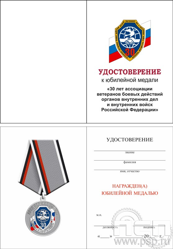 05.003.1. Удостоверение для медали "30 лет Ассоциация ВБД ОВД и ВВ России"