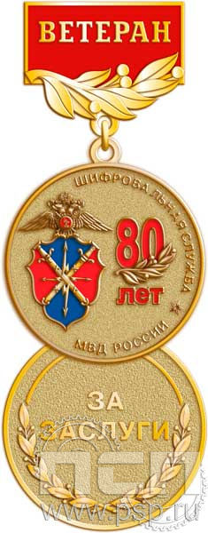 245.0.56. Медаль Ветеран "80 лет Шифровальная служба МВД России"