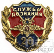 Значок Служба дознания МВД 20 лет 6.817.0к