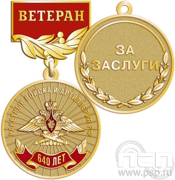 245.0.56. Медаль Ветеран "640 лет Ракетные войска и артиллерия РФ"