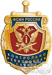 281.0. Значок "КРУ ФСИН России"