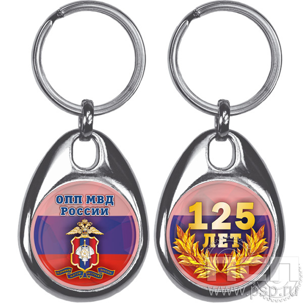 BREL1/S Брелок металлический Д-25 (55х30) "125 лет Оперативно-поисковые подразделения МВД России"