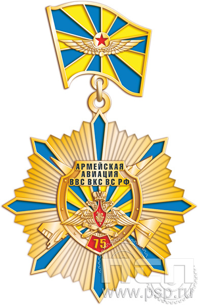 82.67.15. Нагрудный знак "75 лет Армейская Авиация ВВС ВКС ВС РФ"