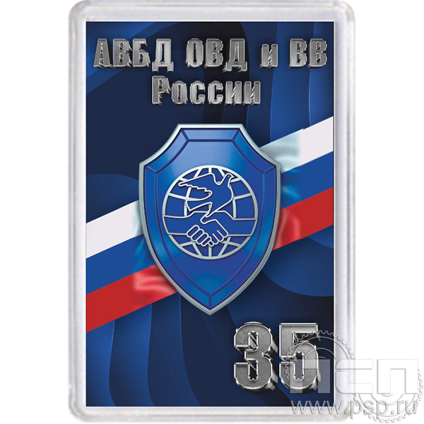 8.20.63 Магнит акриловый "35 лет Ассоциации ВБД ОВД и ВВ"