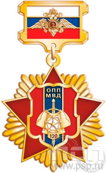 187.24.57. Нагрудный знак "120 лет ОПП МВД России"