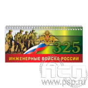 12.2.5 Планинг с символикой Инженерные войска России 325 лет