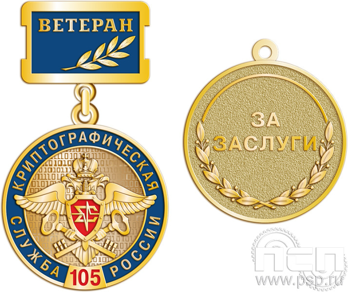 245.0.2. Медаль Ветеран "Служба экономической безопасности ФСБ и День криптографической службы"