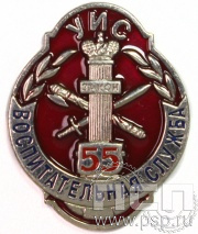 Значок «55 лет Воспитательная служба УИС ФСИН России» 752.0к