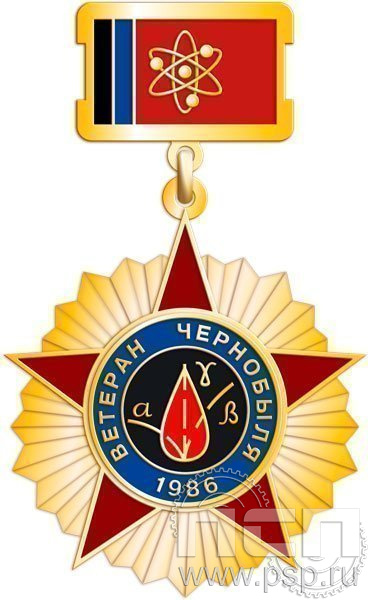 230.1.2. Нагрудный знак "Ветеран Чернобыля"