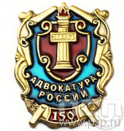 Значок Российская адвокатура 150 лет 507.0