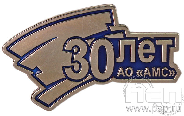 Значок «30 лет АО «АМС» 1345.0к