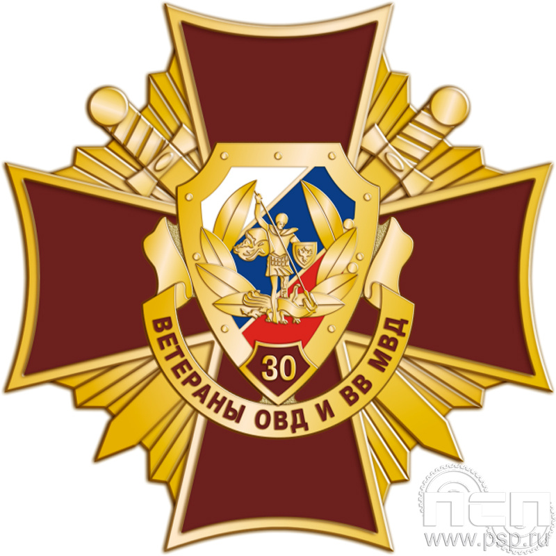 51.28. Нагрудный знак "30 лет Ветераны ОВД и ВВ МВД России"