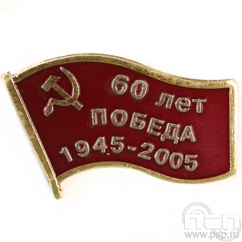 Значок «60 лет Победа 1945-2005» латунь 048.0к