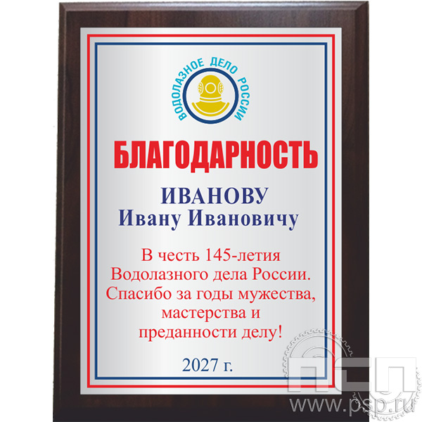 EX152 Плакетка c нанесением 150*200 "145 лет Водолазное дело России"