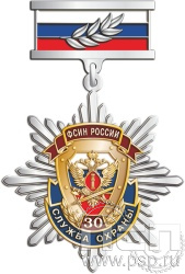 175.32.9. Нагрудный знак "30 лет Служба охраны ФСИН"