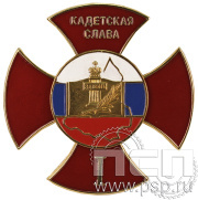 Нагрудный знак «Кадетская слава I степень» 108.8к