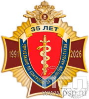 54.49 Нагрудный знак "ГУНК МВД России 35 лет"