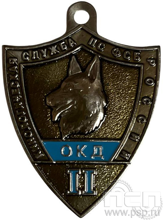 Жетон «Кинологическая служба по ФСБ России (ОКД II) 516.0к