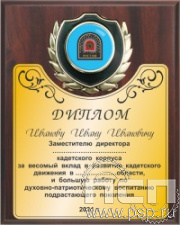 8.1.1. Панно с эмблемоносителем Кадетские корпуса России и гравировкой на шильде