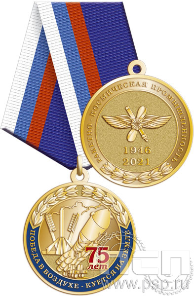 Медаль "75 лет Ракетно-Космическая Промышленность" 245.0.1(c)к