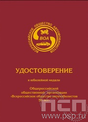05.003.1. Удостоверение для медали "50 лет Всероссийское общество автомобилистов"