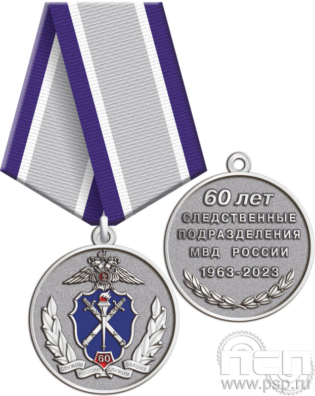 245.0.1(c). Медаль "60 лет Следственный департамент МВД"