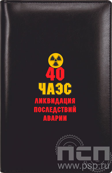 642-36-90. Визитница 135х210 черная "ЧАЭС 40 лет"