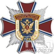 5.2(f). Нагрудный знак  «Производственная служба ФСИН РФ  125 лет»