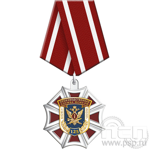 5.2к(i). Нагрудный знак  «Производственная служба ФСИН РФ  125 лет»