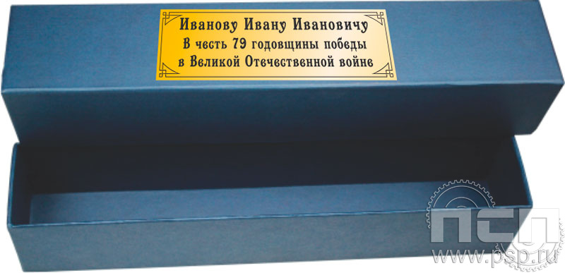 3.9.2. Коробка для ножей (с дарственной надписью) "День Победы в Великой Отечественной войне" 
