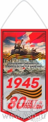 12.1.1. Вымпел ламинированный "80 лет Победы Советского народа над немецко-фашистскими захватчиками"