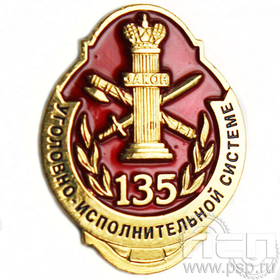 Значок 135 лет Уголовно-исполнительной системе 752.0к