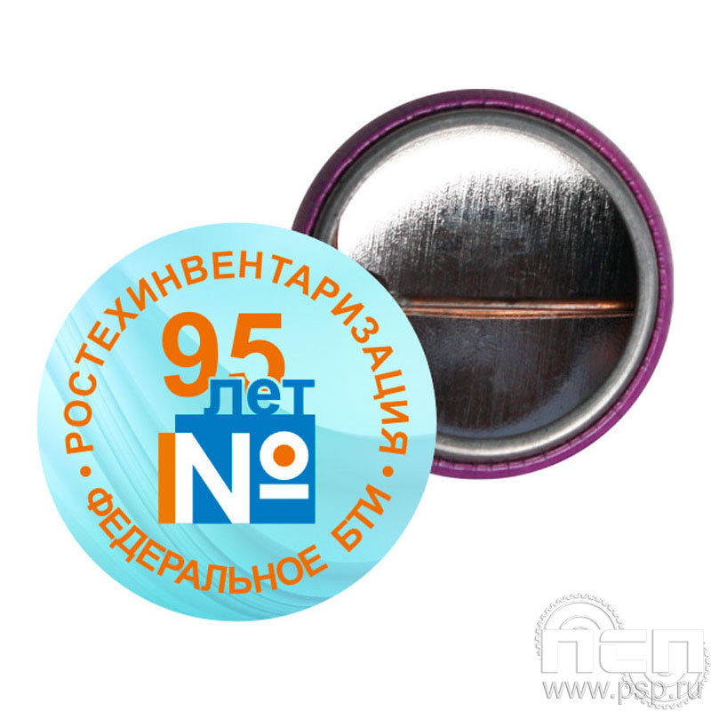 6.4.2. Экспресс-значок d43 мм "95 лет Ростехинвентаризация Федеральное БТИ"