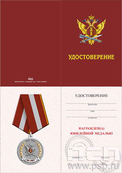 05.003.1. Удостоверение для медали "25 лет Отделы розыска ФСИН России"