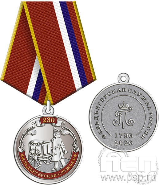 245.0.1(е). Медаль "230 лет Государственной фельдъегерской службы РФ"