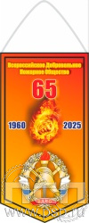 12.1.1.Вымпел бумажный ламинированный "ВДПО 65 лет"