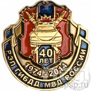 Значок "40 лет РЭП ГИБДД МВД России" 1121.0к