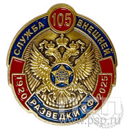 Значок «105 Служба внешней разведки РФ 1920-2025» 1795.0к