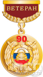 245.0.64. Медаль Ветеран "Госавтоинспекции МВД России"