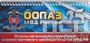 12.2.5. Планинг с символикой "25 лет ООПАЗ МВД России".